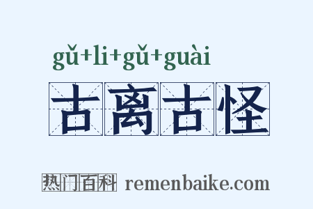 古离古怪是什么意思的图片